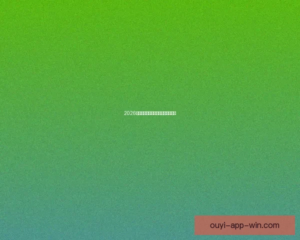 2026世界杯赔率分析及热门球队胜算预测